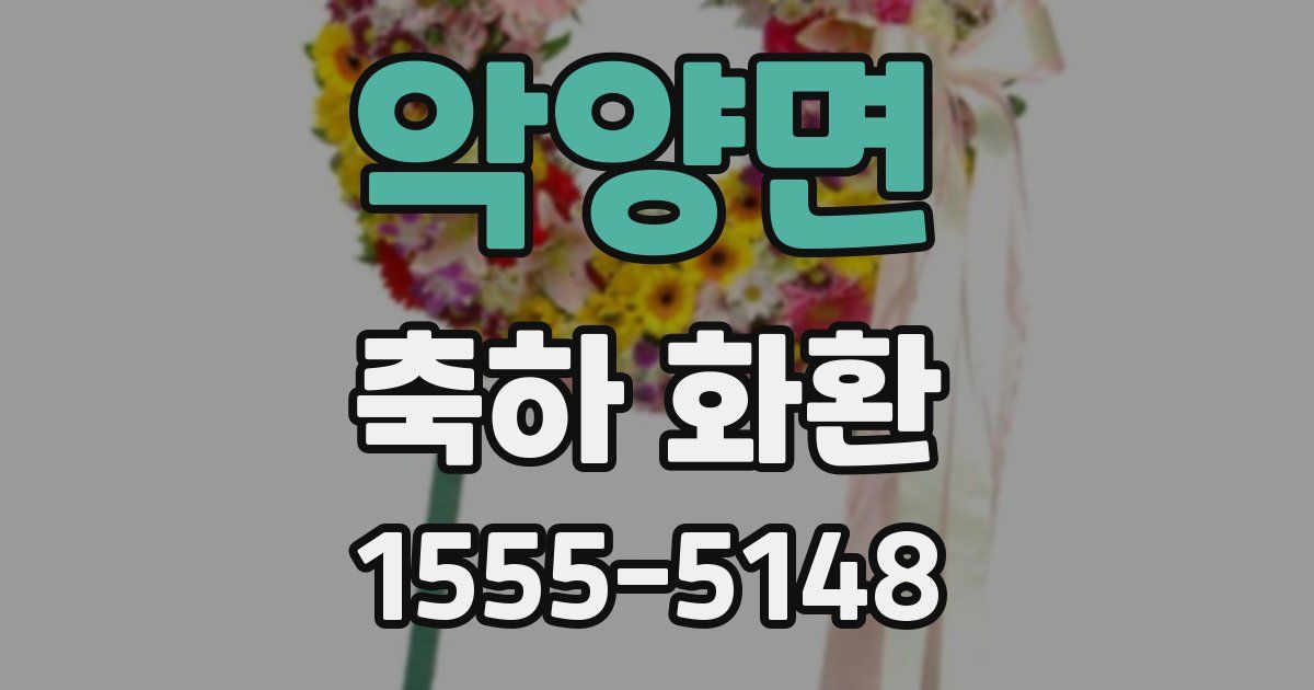 악양면 축하 화환