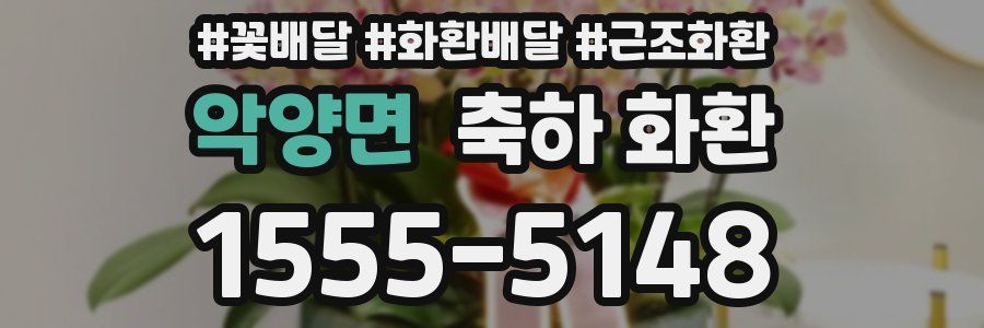 악양면 축하 화환