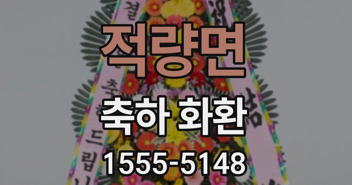 적량면 축하 화환