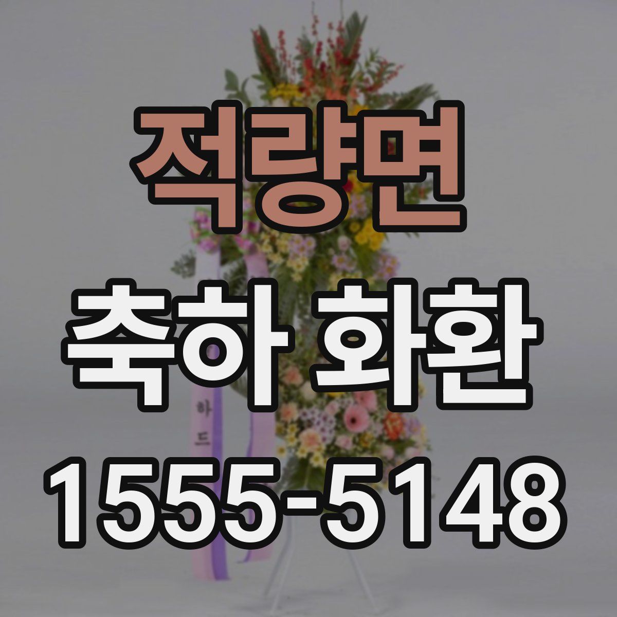 적량면 축하 화환