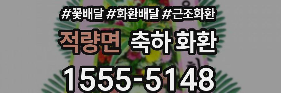 적량면 축하 화환