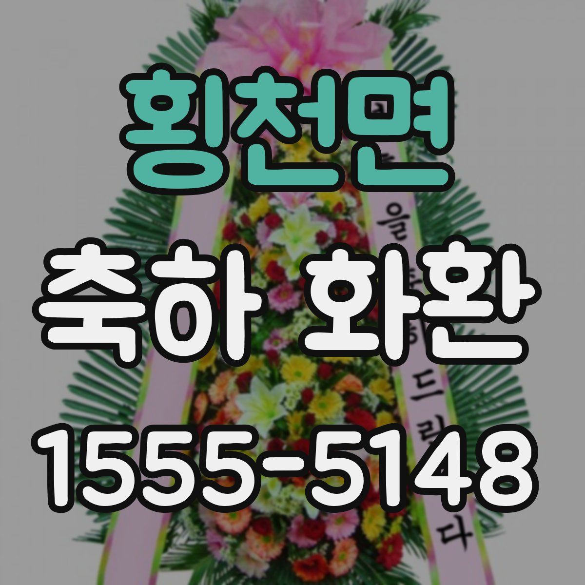 횡천면 축하 화환