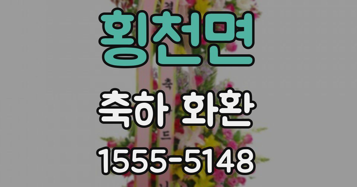 횡천면 축하 화환