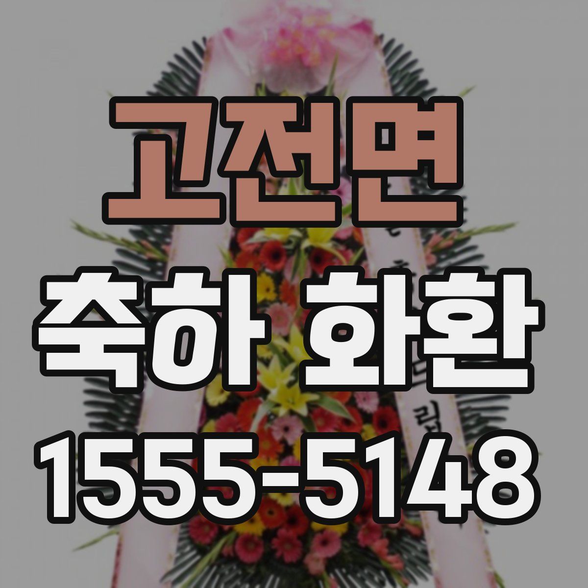 고전면 축하 화환