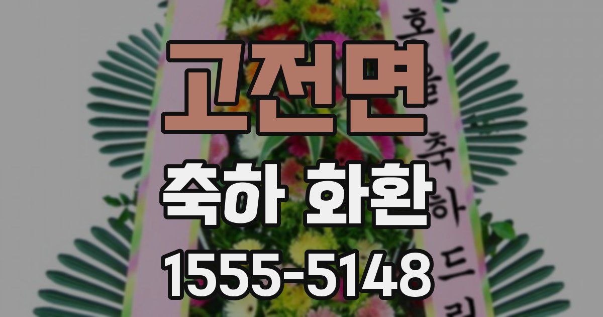 고전면 축하 화환