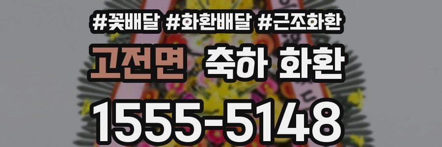 고전면 축하 화환