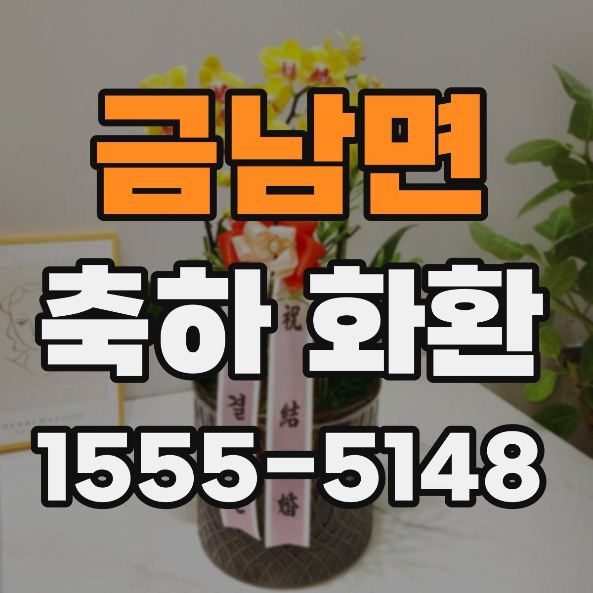 금남면 축하 화환