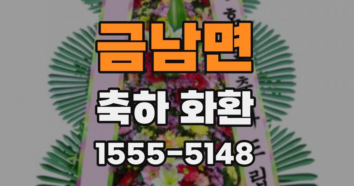 금남면 축하 화환