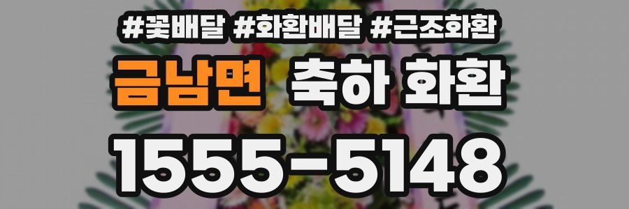 금남면 축하 화환