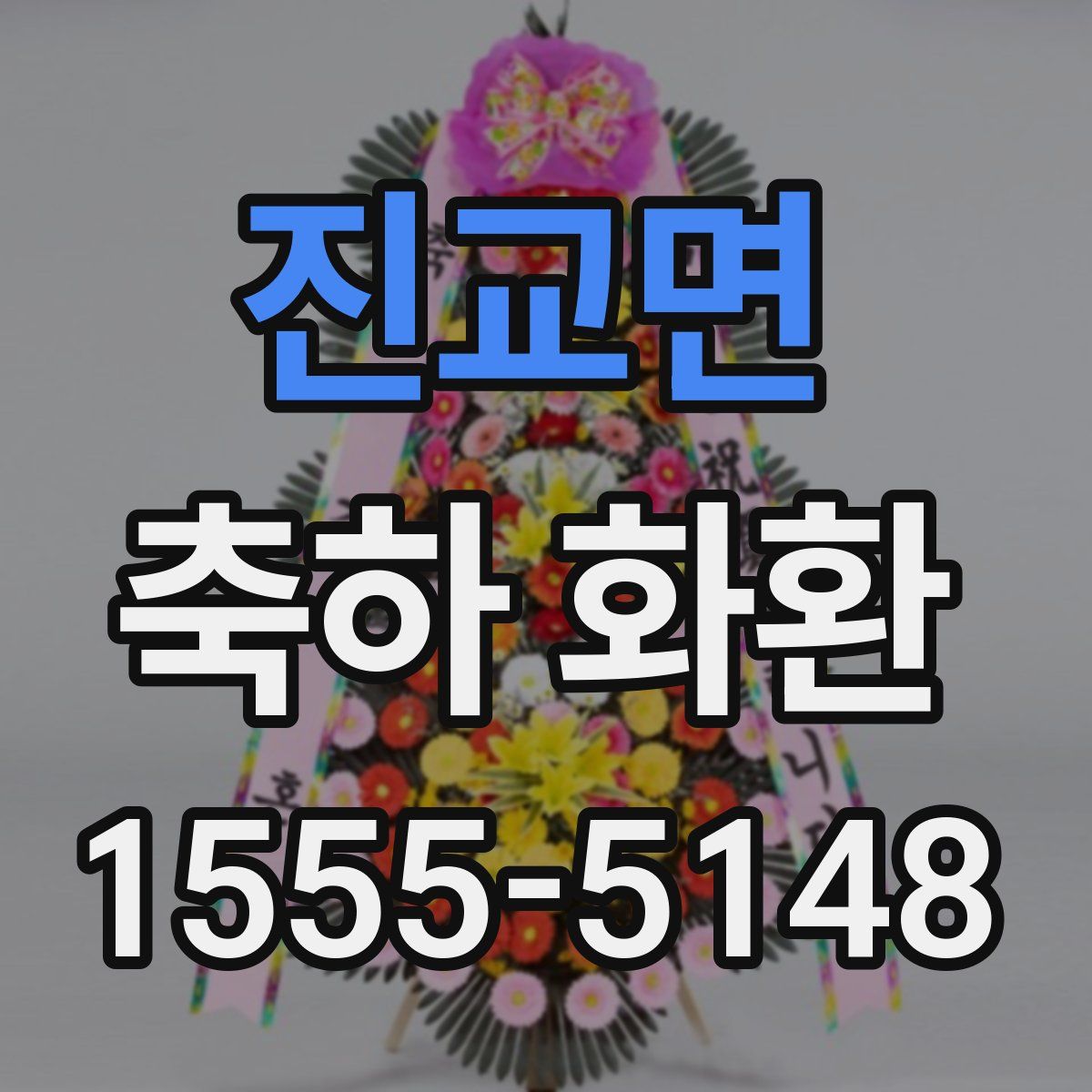 진교면 축하 화환