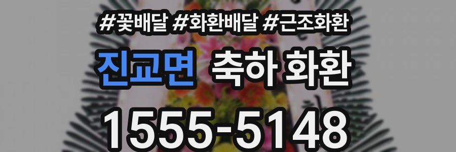 진교면 축하 화환