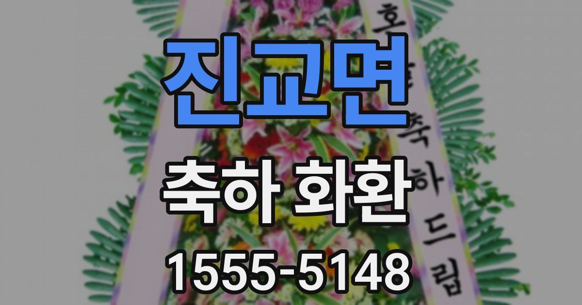 진교면 축하 화환