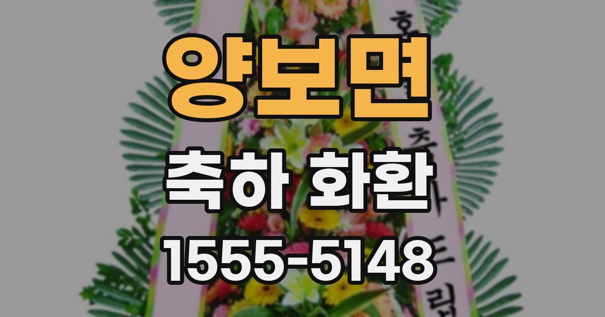 양보면 축하 화환