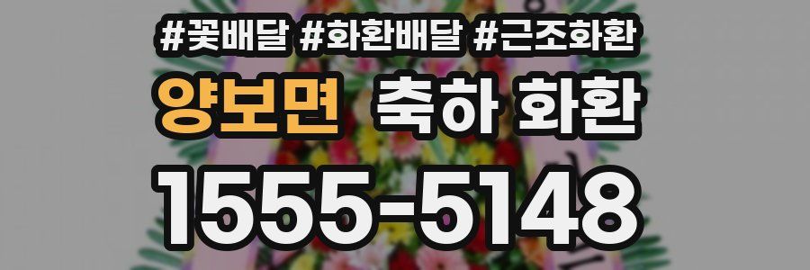 양보면 축하 화환