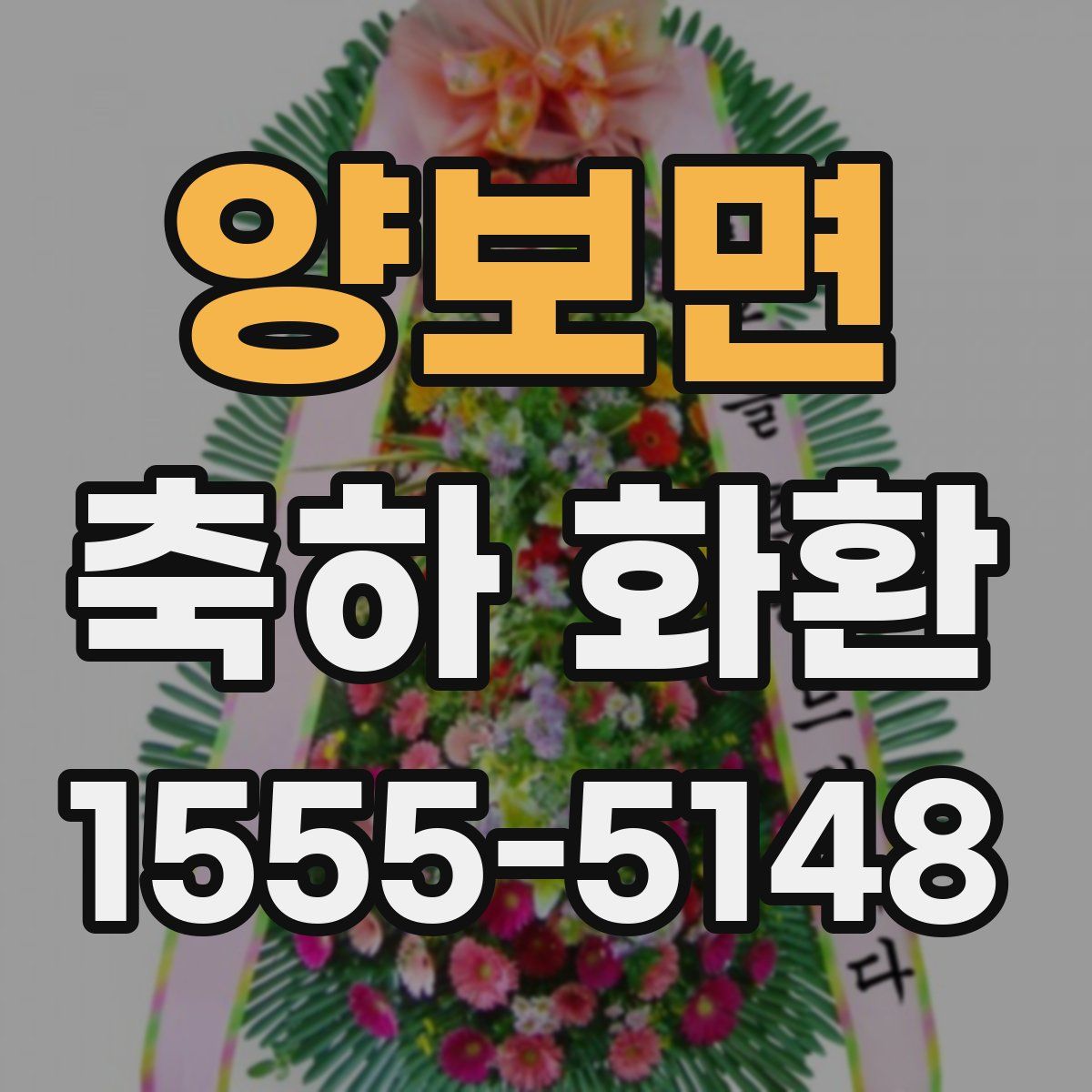 양보면 축하 화환