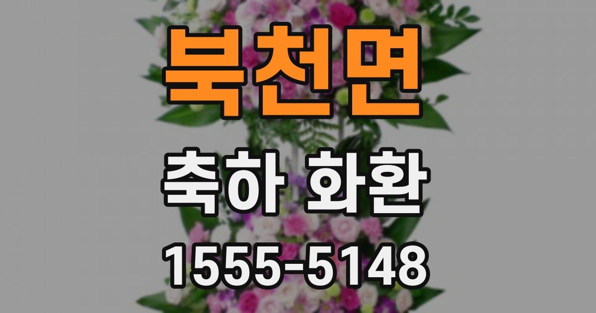 북천면 축하 화환