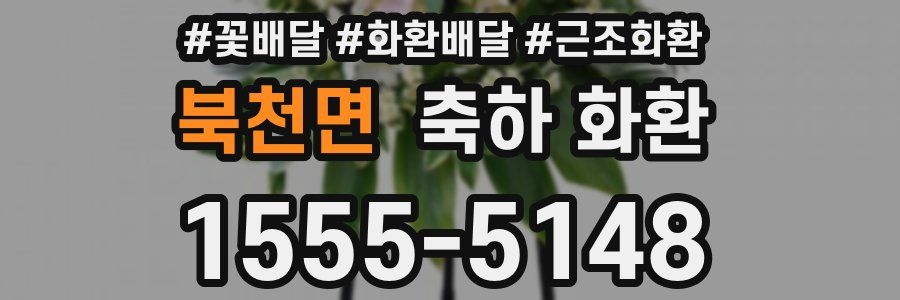 북천면 축하 화환