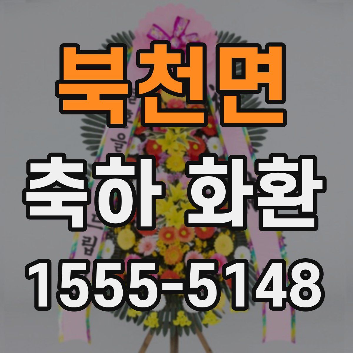 북천면 축하 화환