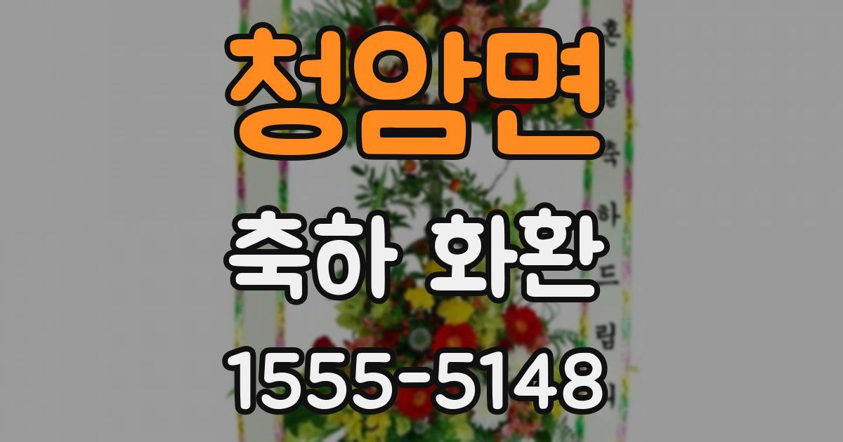 청암면 축하 화환