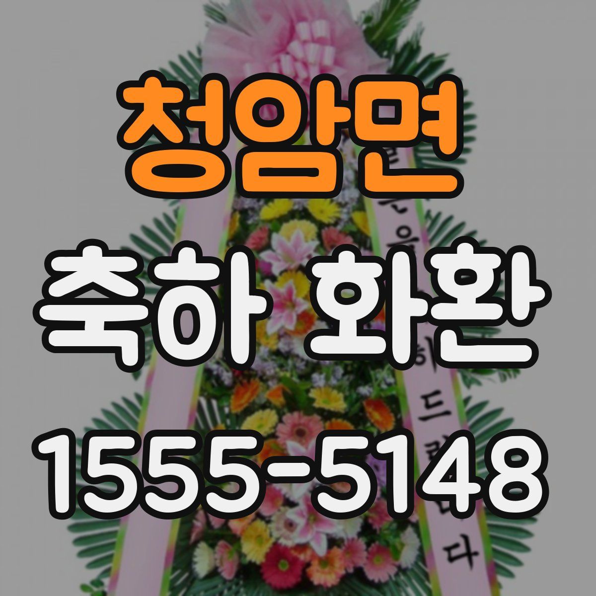 청암면 축하 화환