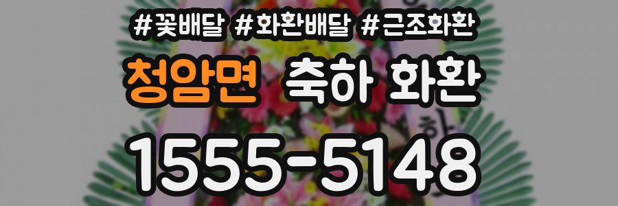 청암면 축하 화환