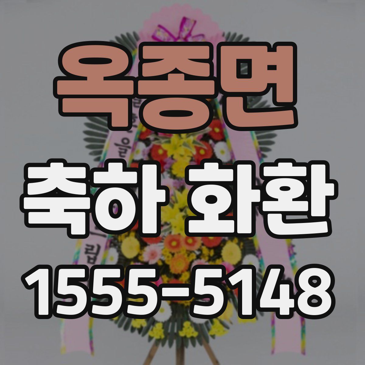 옥종면 축하 화환