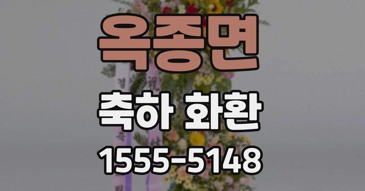 옥종면 축하 화환
