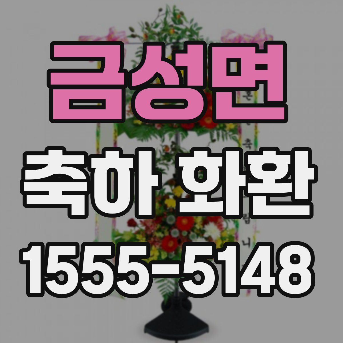 금성면 축하 화환