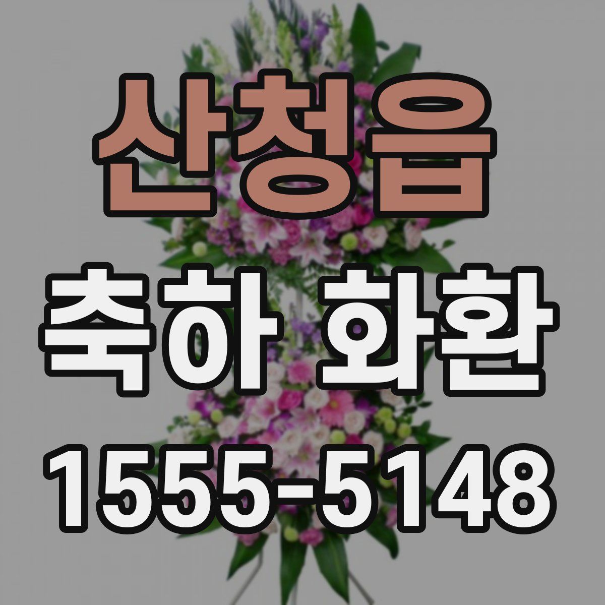 산청읍 축하 화환