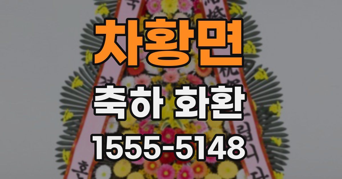 차황면 축하 화환