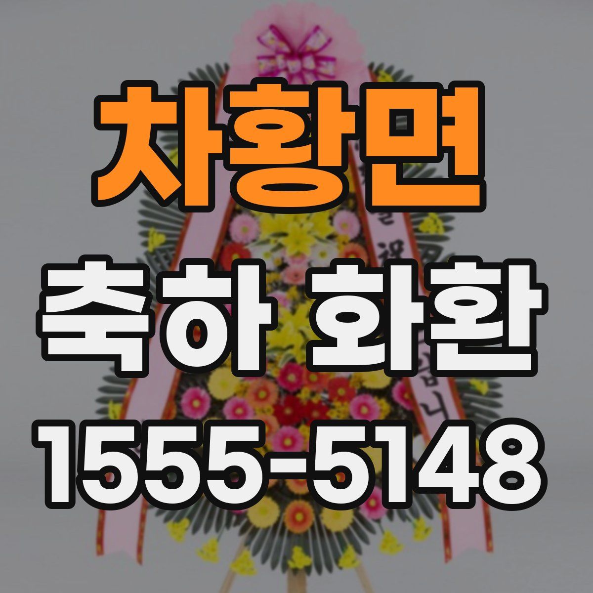 차황면 축하 화환