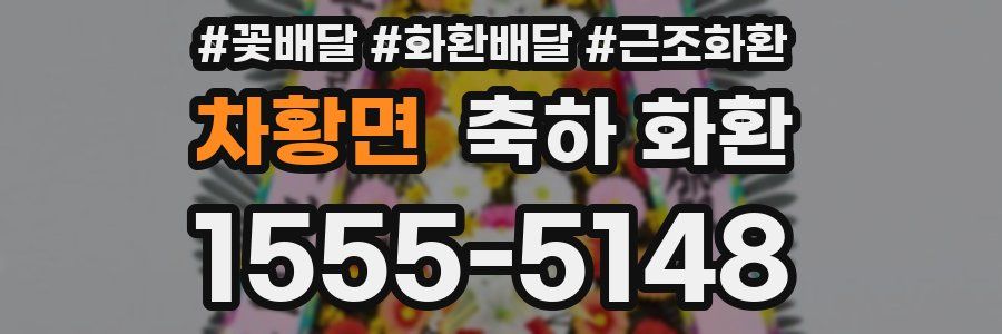 차황면 축하 화환