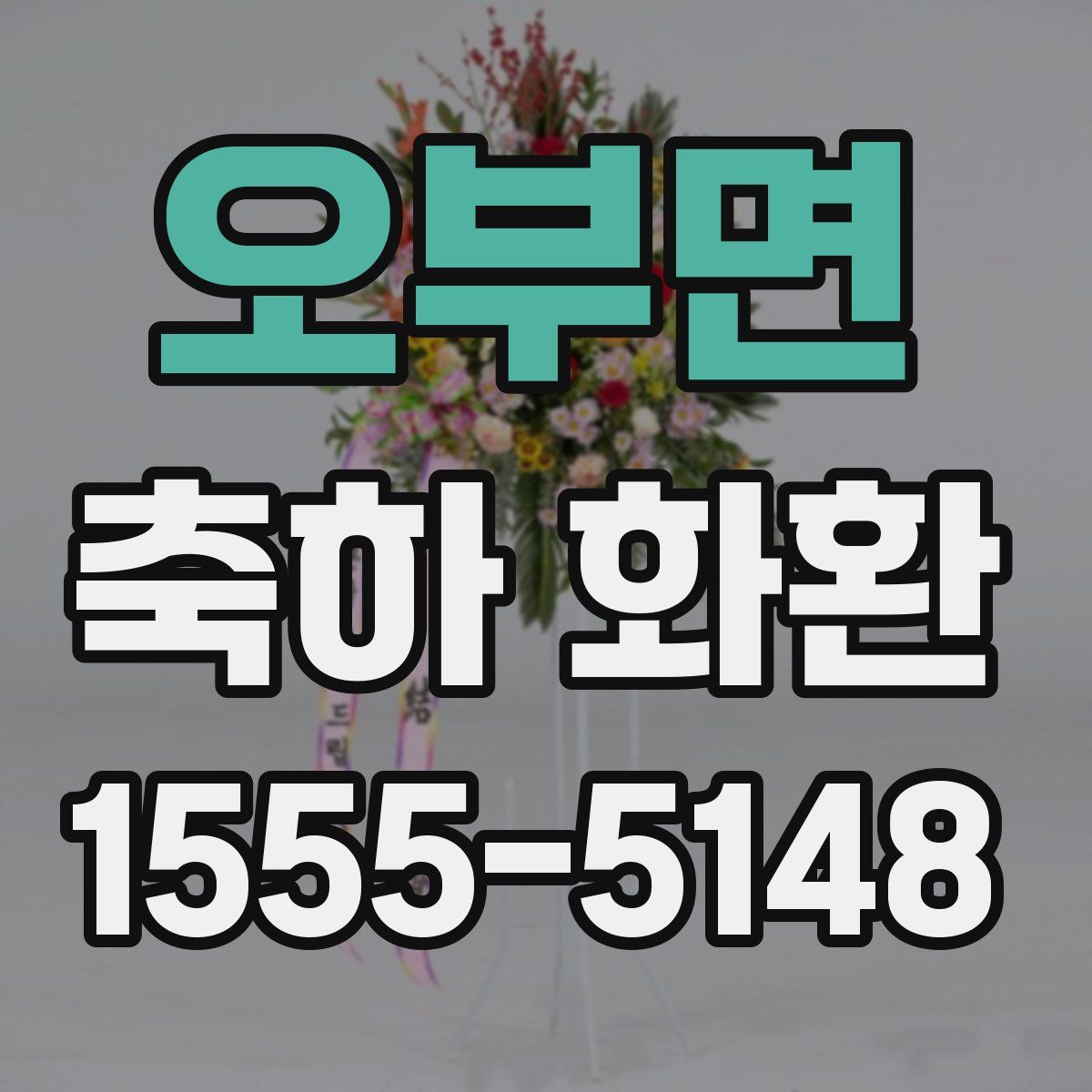 오부면 축하 화환