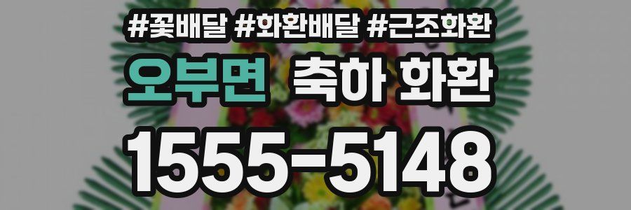 오부면 축하 화환