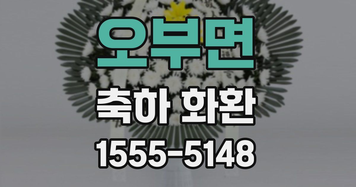 오부면 축하 화환