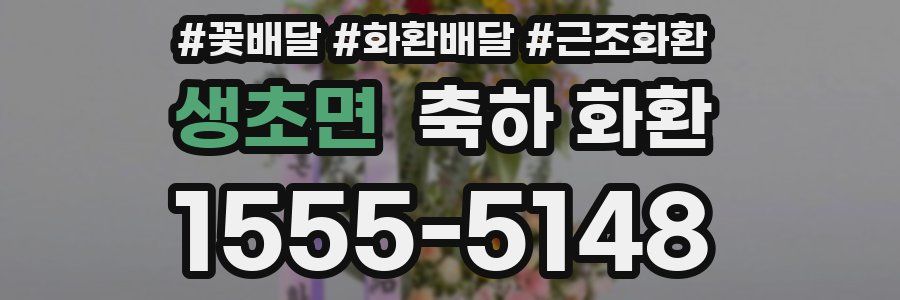 생초면 축하 화환