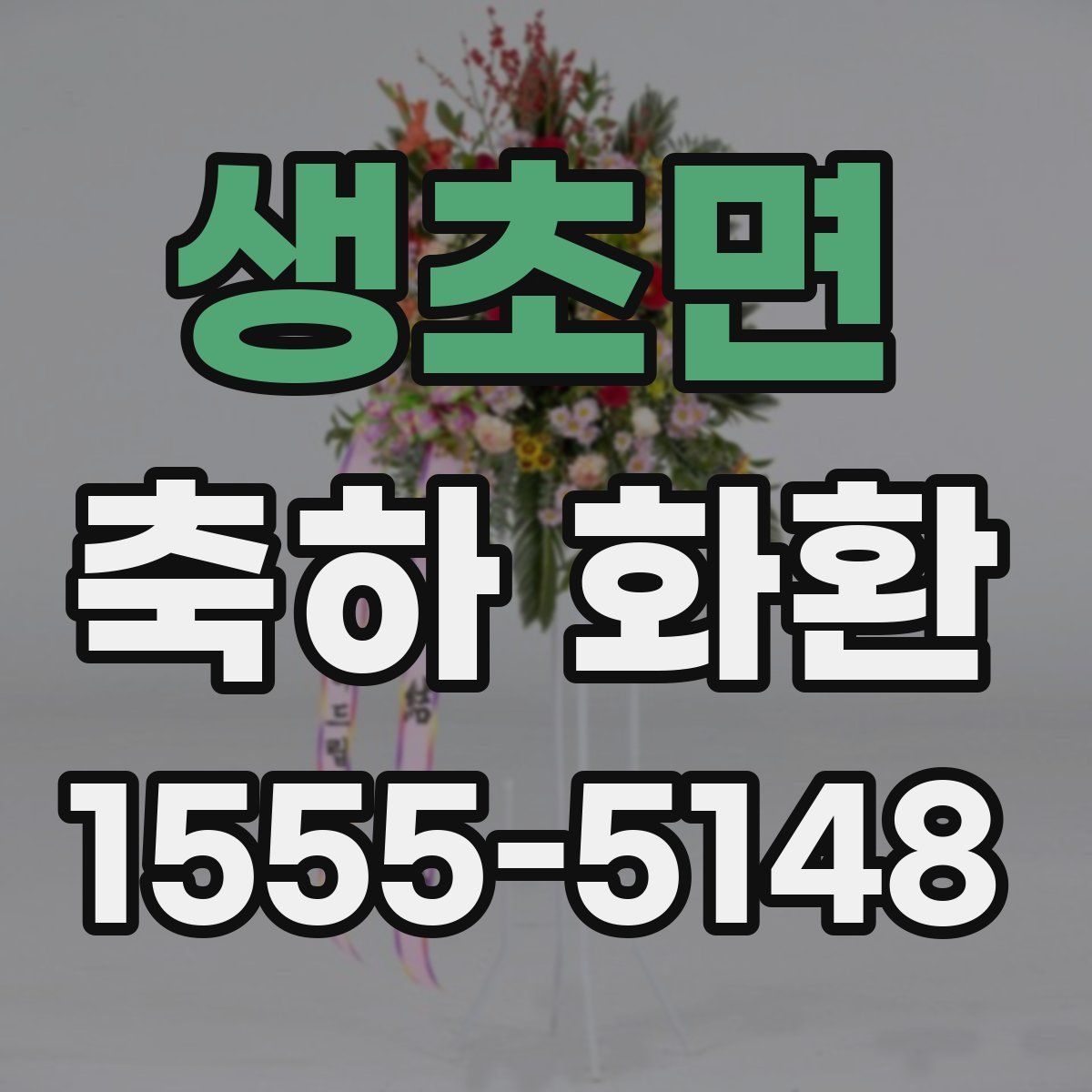 생초면 축하 화환