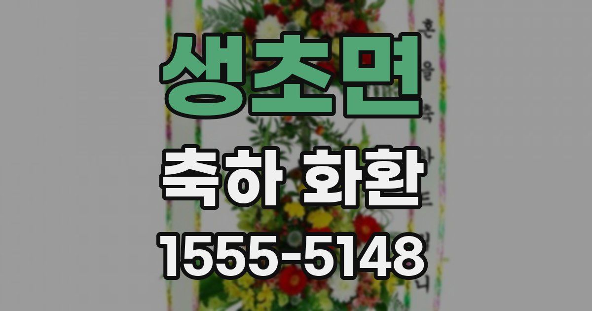 생초면 축하 화환
