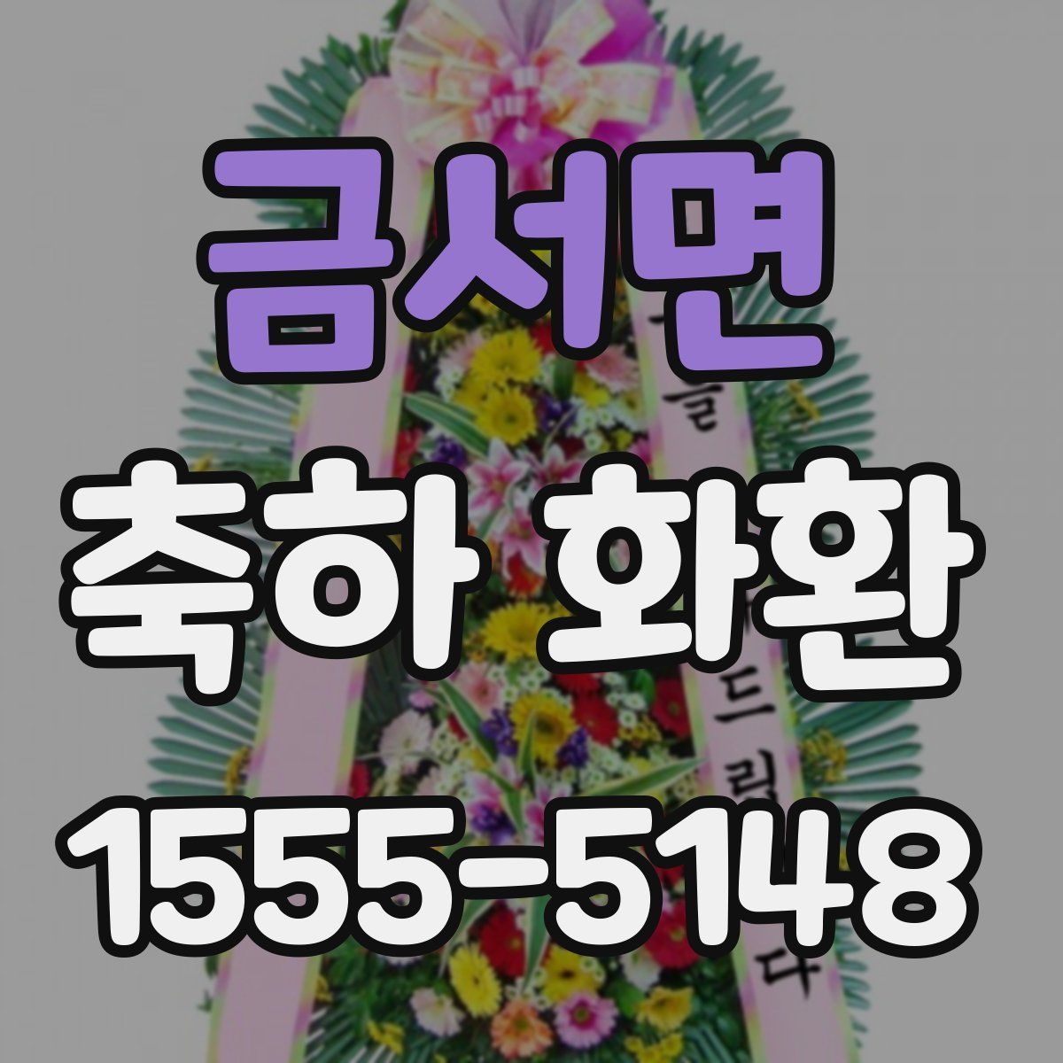 금서면 축하 화환