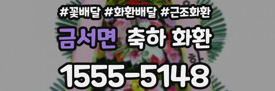 금서면 축하 화환