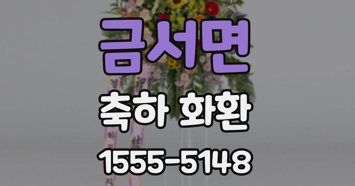 금서면 축하 화환