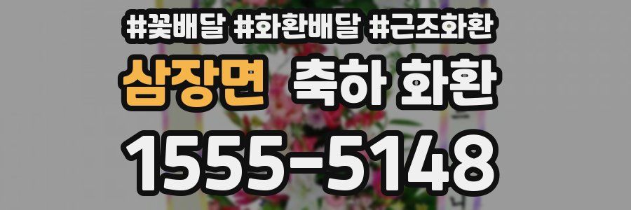 삼장면 축하 화환