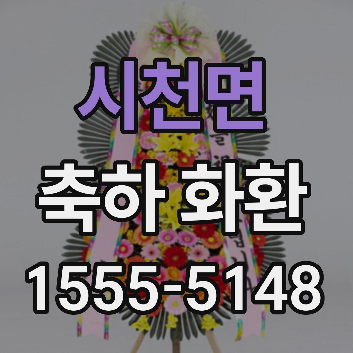 시천면 축하 화환
