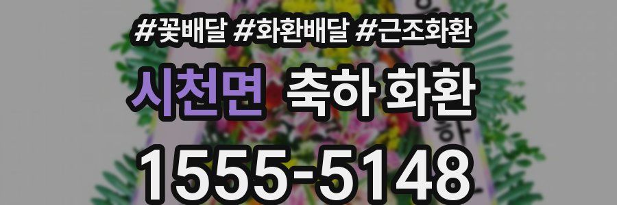 시천면 축하 화환