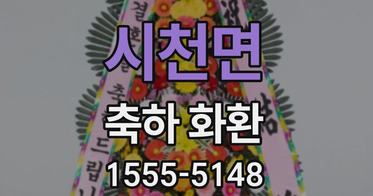 시천면 축하 화환