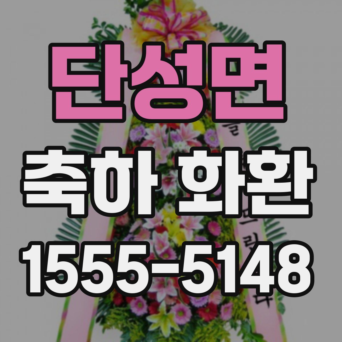 단성면 축하 화환