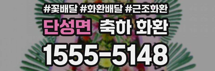 단성면 축하 화환