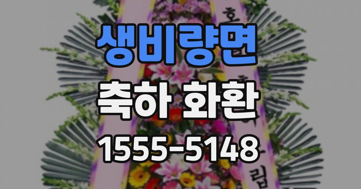 생비량면 축하 화환