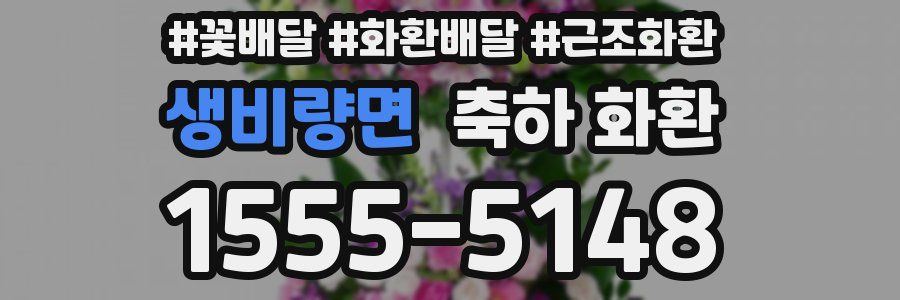 생비량면 축하 화환