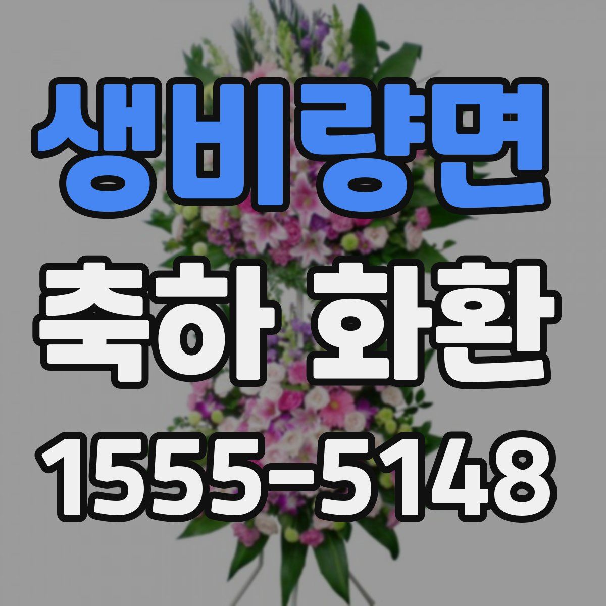 생비량면 축하 화환
